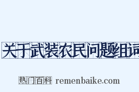 关于武装农民问题组词是什么意思的图片
